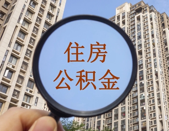 莱阳住房公积金为什么封存（公积金为啥是封存）